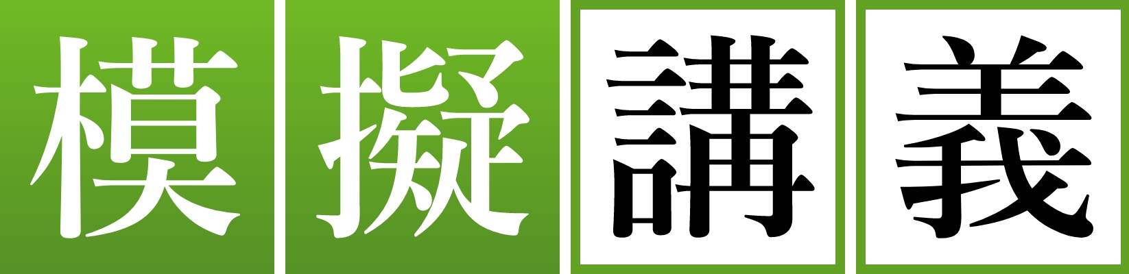 模擬授業