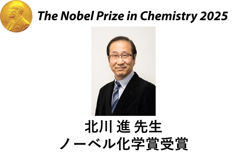 北川進先生ノーベル化学賞受賞.jpg